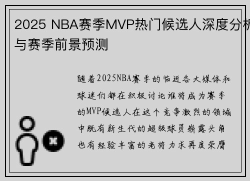 2025 NBA赛季MVP热门候选人深度分析与赛季前景预测 2025 NBA赛季MVP热门候选人深度分析与赛季前景预测