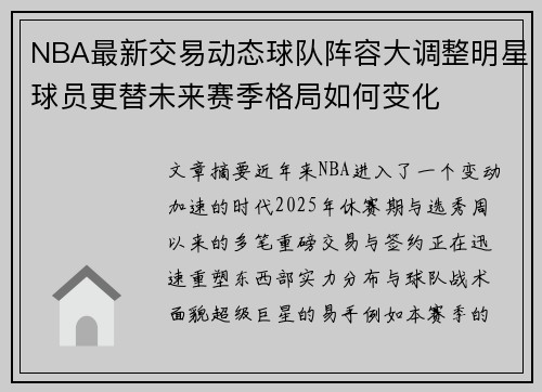 NBA最新交易动态球队阵容大调整明星球员更替未来赛季格局如何变化 NBA最新交易动态球队阵容大调整明星球员更替未来赛季格局如何变化