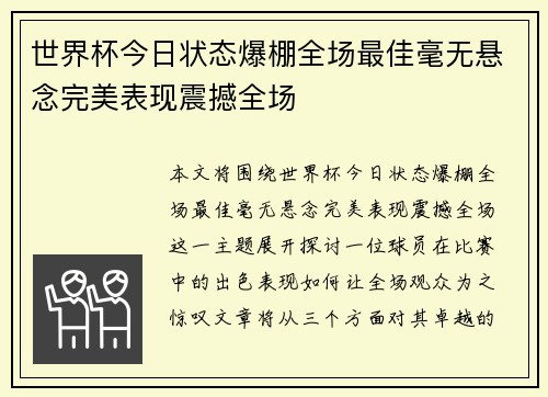 世界杯今日状态爆棚全场最佳毫无悬念完美表现震撼全场 世界杯今日状态爆棚全场最佳毫无悬念完美表现震撼全场