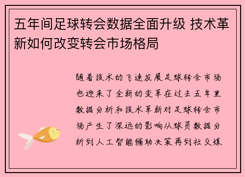 五年间足球转会数据全面升级 技术革新如何改变转会市场格局