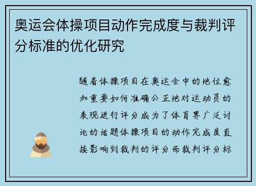 奥运会体操项目动作完成度与裁判评分标准的优化研究 奥运会体操项目动作完成度与裁判评分标准的优化研究
