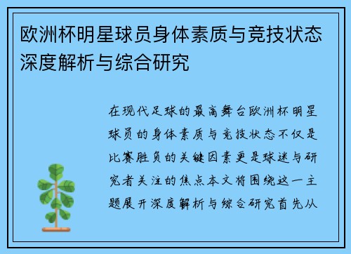 欧洲杯明星球员身体素质与竞技状态深度解析与综合研究 欧洲杯明星球员身体素质与竞技状态深度解析与综合研究