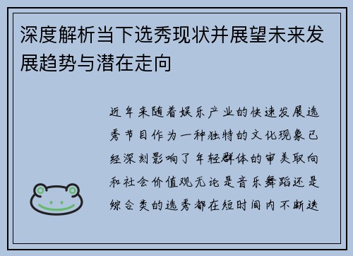 深度解析当下选秀现状并展望未来发展趋势与潜在走向 深度解析当下选秀现状并展望未来发展趋势与潜在走向