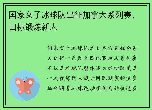 国家女子冰球队出征加拿大系列赛，目标锻炼新人