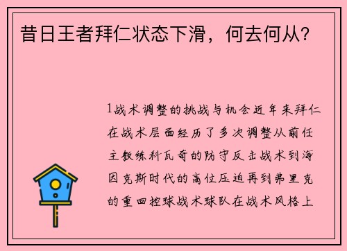 昔日王者拜仁状态下滑，何去何从？
