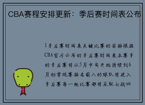CBA赛程安排更新：季后赛时间表公布