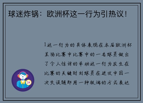 球迷炸锅：欧洲杯这一行为引热议！