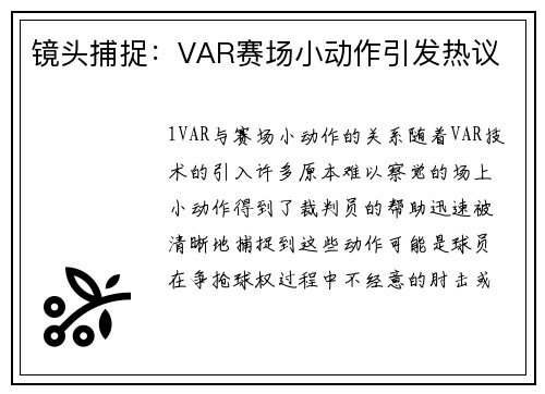 镜头捕捉：VAR赛场小动作引发热议