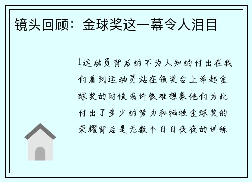 镜头回顾：金球奖这一幕令人泪目