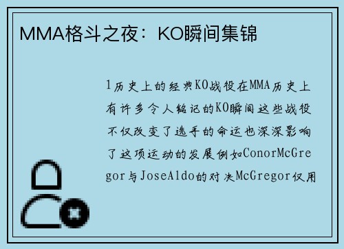 MMA格斗之夜：KO瞬间集锦
