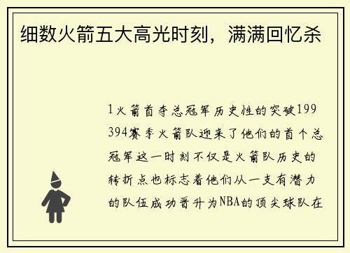 细数火箭五大高光时刻，满满回忆杀