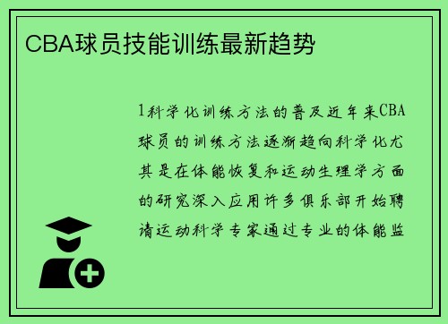 CBA球员技能训练最新趋势