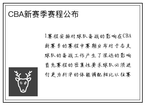 CBA新赛季赛程公布