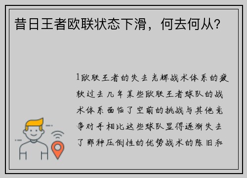 昔日王者欧联状态下滑，何去何从？