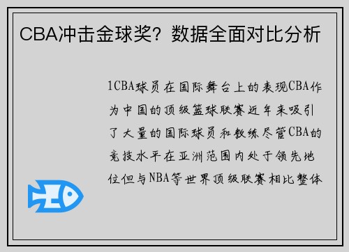 CBA冲击金球奖？数据全面对比分析