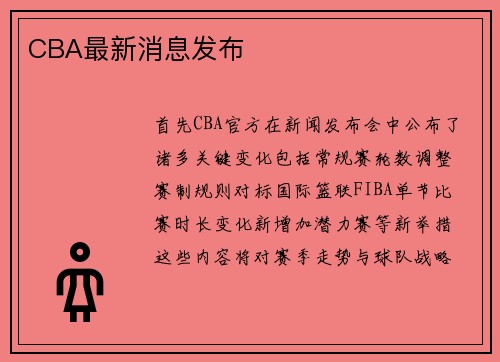CBA最新消息发布