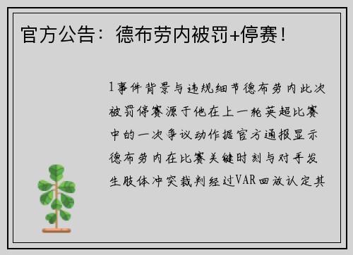 官方公告：德布劳内被罚+停赛！