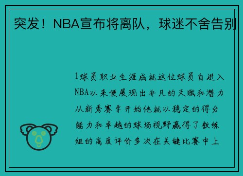 突发！NBA宣布将离队，球迷不舍告别