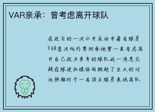 VAR亲承：曾考虑离开球队