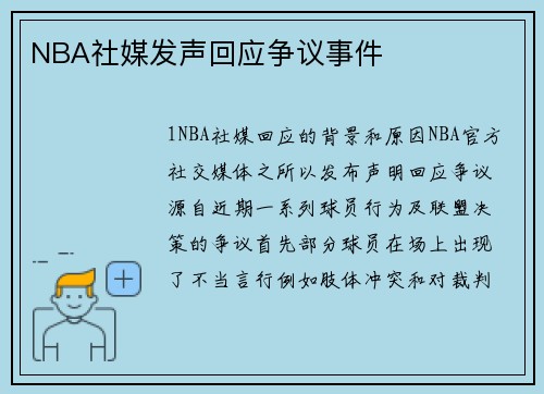 NBA社媒发声回应争议事件
