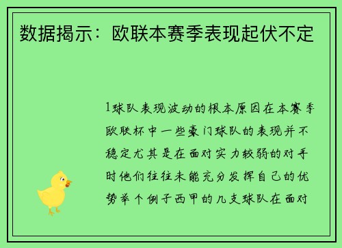 数据揭示：欧联本赛季表现起伏不定