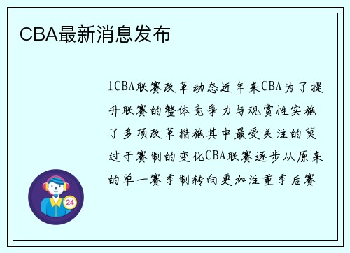 CBA最新消息发布