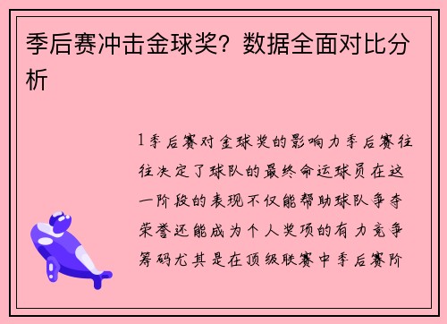 季后赛冲击金球奖？数据全面对比分析