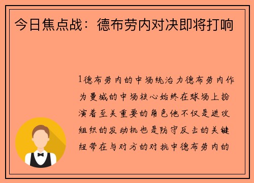 今日焦点战：德布劳内对决即将打响