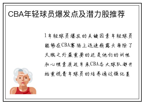 CBA年轻球员爆发点及潜力股推荐