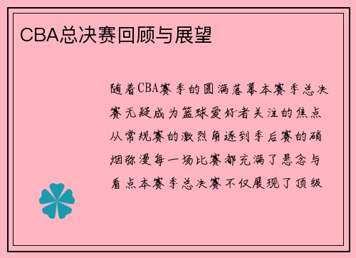 CBA总决赛回顾与展望