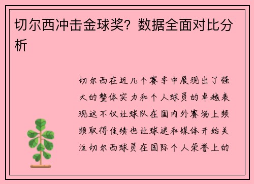 切尔西冲击金球奖？数据全面对比分析