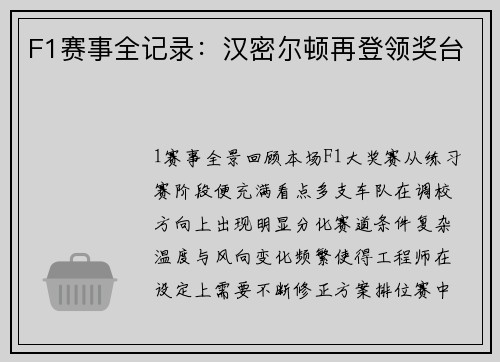F1赛事全记录：汉密尔顿再登领奖台