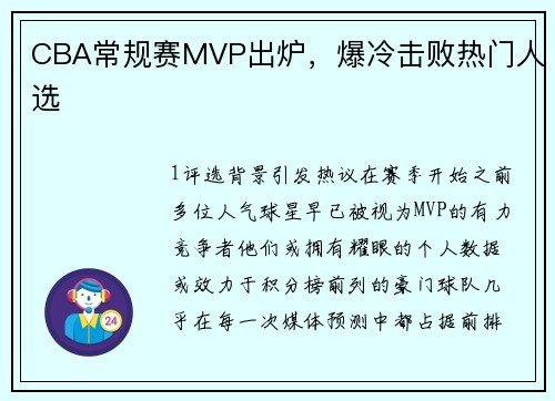 CBA常规赛MVP出炉，爆冷击败热门人选