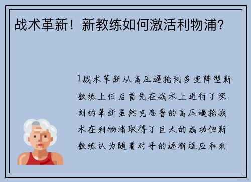 战术革新！新教练如何激活利物浦？