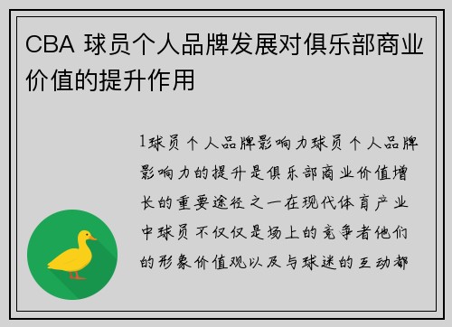 CBA 球员个人品牌发展对俱乐部商业价值的提升作用