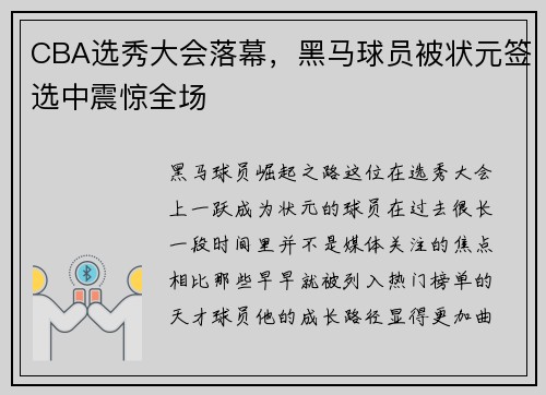 CBA选秀大会落幕，黑马球员被状元签选中震惊全场