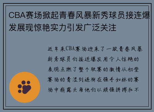 CBA赛场掀起青春风暴新秀球员接连爆发展现惊艳实力引发广泛关注