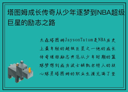 塔图姆成长传奇从少年逐梦到NBA超级巨星的励志之路