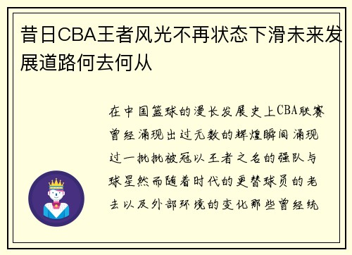 昔日CBA王者风光不再状态下滑未来发展道路何去何从