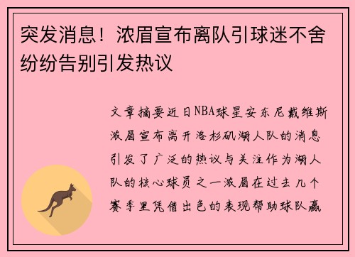 突发消息！浓眉宣布离队引球迷不舍纷纷告别引发热议