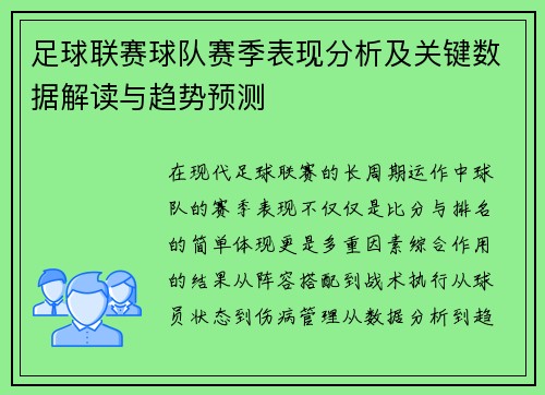 足球联赛球队赛季表现分析及关键数据解读与趋势预测