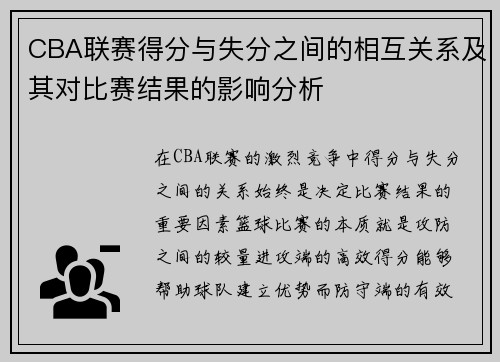 CBA联赛得分与失分之间的相互关系及其对比赛结果的影响分析