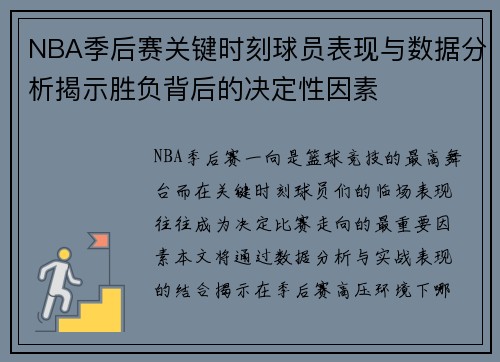 NBA季后赛关键时刻球员表现与数据分析揭示胜负背后的决定性因素 NBA季后赛关键时刻球员表现与数据分析揭示胜负背后的决定性因素