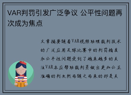VAR判罚引发广泛争议 公平性问题再次成为焦点