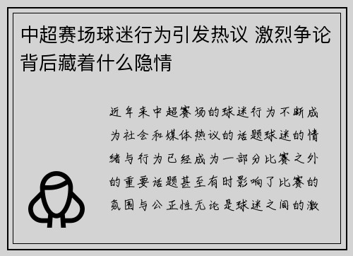 中超赛场球迷行为引发热议 激烈争论背后藏着什么隐情 中超赛场球迷行为引发热议 激烈争论背后藏着什么隐情