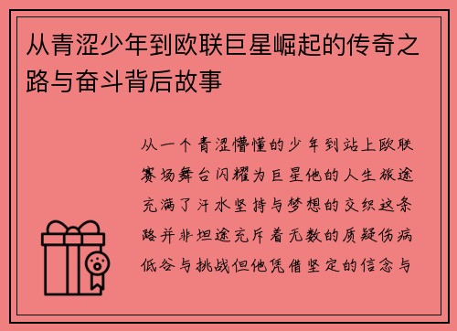 从青涩少年到欧联巨星崛起的传奇之路与奋斗背后故事 从青涩少年到欧联巨星崛起的传奇之路与奋斗背后故事