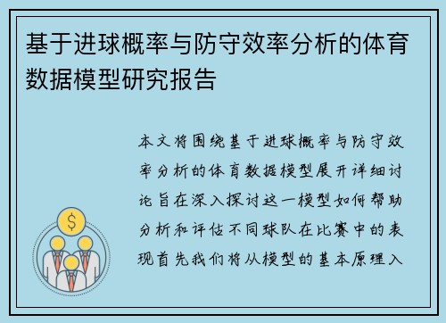 基于进球概率与防守效率分析的体育数据模型研究报告