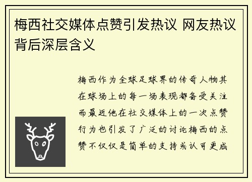 梅西社交媒体点赞引发热议 网友热议背后深层含义