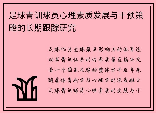 足球青训球员心理素质发展与干预策略的长期跟踪研究