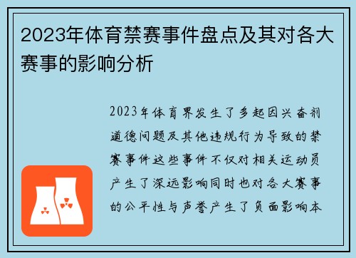 2023年体育禁赛事件盘点及其对各大赛事的影响分析